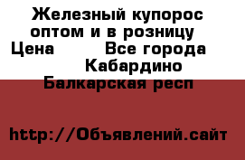 Железный купорос оптом и в розницу › Цена ­ 55 - Все города  »    . Кабардино-Балкарская респ.